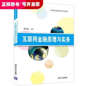 互联网金融原理与实务