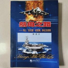 航母之路：海上“巨无霸”的发展、争论及思考  正版内页干净