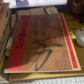 馆藏国宝墨迹·宋徽宗书秾芳诗
