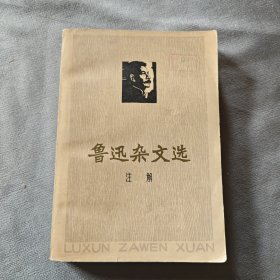 鲁迅杂文选