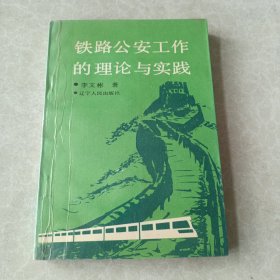 铁路公安工作的理论与实践