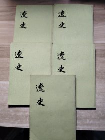辽史 （1-5全）竖字版  中华书局