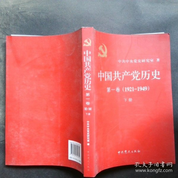 中国共产党历史:第一卷(1921—1949)(全二册)：1921-1949