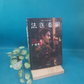 法医秦明:尸语者.下 （法医秦明系列开山之作,10周年版）