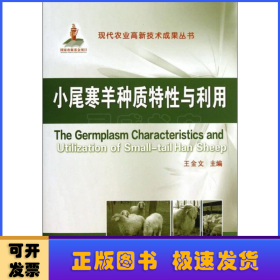 小尾寒羊種質(zhì)特性與利用