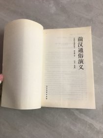 中国古典文学名著：前汉通俗演义【受潮不影响阅读】