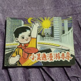 小灵通漫游未来