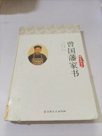 曾国藩家书（精装典藏本）