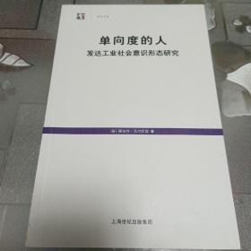 单向度的人：发达工业社会意识形态研究