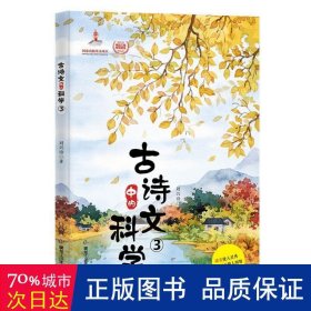 古诗文中的科学（全四册）