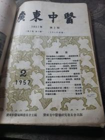 广东中医。1956年创刊号+11期1957年第二卷第1.2.2.3.4.5.6.7.8.9（共计12本合售）