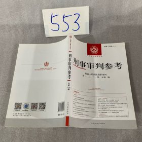 刑事审判参考·总第128辑（2021.4）