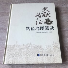 文献为证：钓鱼岛图籍录