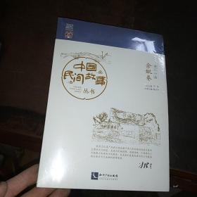 中国民间故事从书 浙江宁波 余姚卷