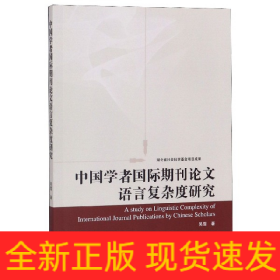 中国学者国际期刊论文语言复杂度研究