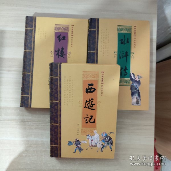 中国古典四大名著·绣像珍藏本：《水浒传》《西游记》《红楼梦》（三册合售）［精装］