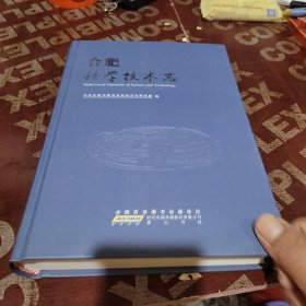 合肥科学技术志，，