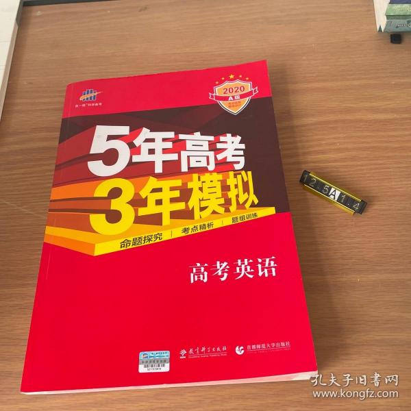 曲一线科学备考·5年高考3年模拟：高考英语（课标卷区专用 2015A版）