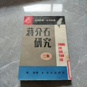 蒋介石研究二集