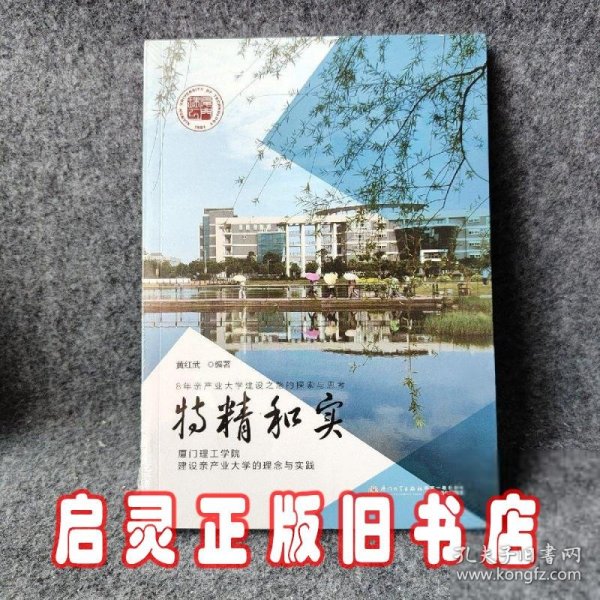 特精和实（厦门理工学院建设亲产业大学的理念与实践）