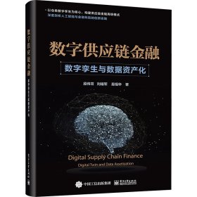 数字供应链金融 数字李生与数据资产化【正版新书】