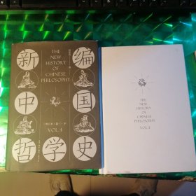 新编中国哲学史（新订本）卷三上下