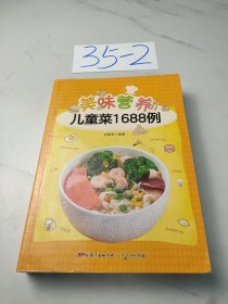 美味营养儿童菜1688例