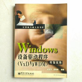 Windows 设备驱动程序 (VxD与WDM)开发实务