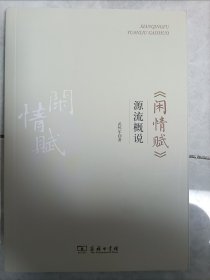 《闲情赋》源流概说