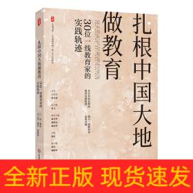 大夏书系·扎根中国大地做教育：30位一线教育家的实践轨迹