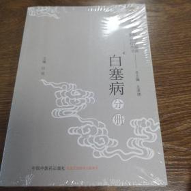 风湿病中医临床诊疗丛书：白塞病分册