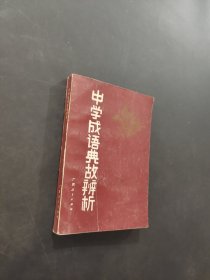 中学成语典故辩析