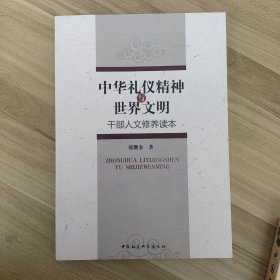 中华礼仪精神与世界文明：干部人文修养读本