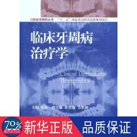 临床牙周病学 五官科 作者 新华正版