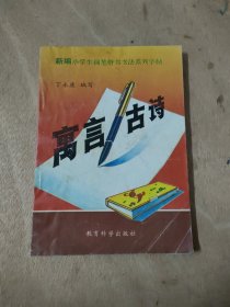 寓言古诗 －新编小学生钢笔楷书系列字帖