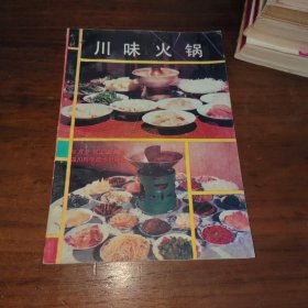 川味火锅
