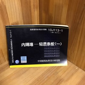 国家建筑标准设计图集（10J113-1·替代03J113）·内隔墙：轻质条板（1）