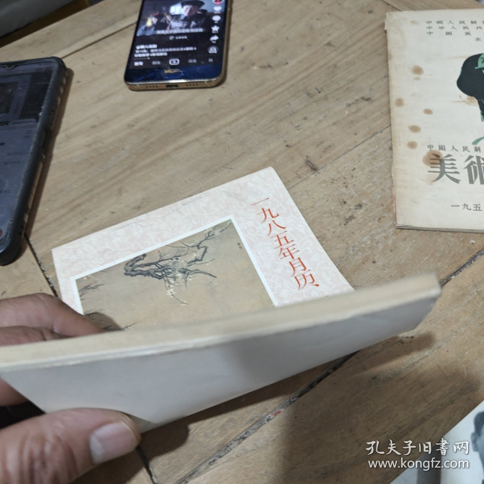 一九八五年月历、年历、单幅画缩样