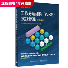 工作分解结构 (WBS) 实践标准