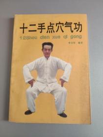 十二手點(diǎn)穴氣功