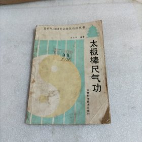 太极棒尺气功