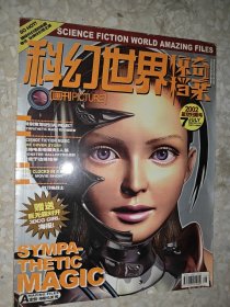 科幻世界 惊奇档案 2002 7