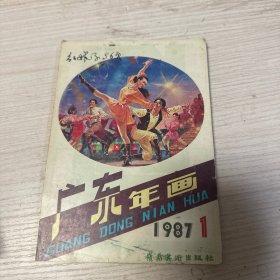 广东年画1987年1