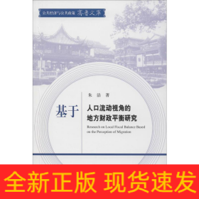 基于人口流动视角的地方财政平衡研究