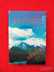 肖全夫征程记 (将军及夫夫签赠精装本)