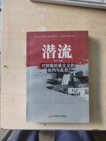 潜流：对狭隘民族主义的批判与反思（正版\有文轩印章\无笔记\实物拍摄）
