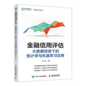 金融信用评估——大数据背景下的统计学与机器学习应用