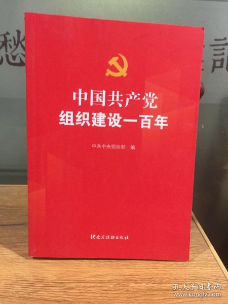 中国共产党组织建设一百年