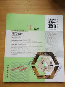 装饰 2020年 11月 总第331期