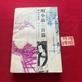 明小品三百篇